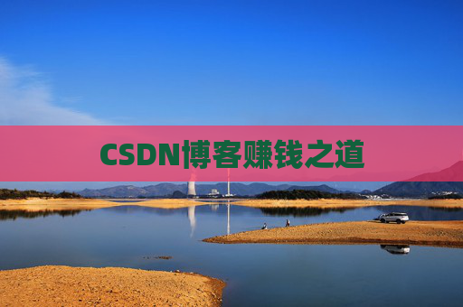 CSDN博客赚钱之道