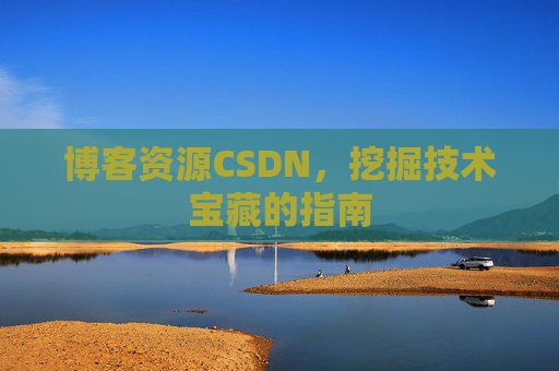 博客资源CSDN，挖掘技术宝藏的指南