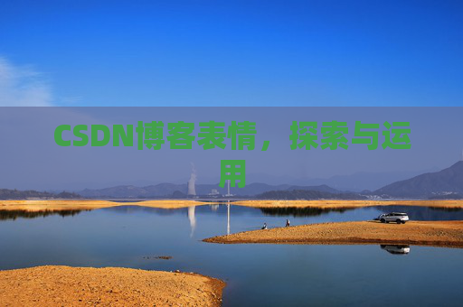 CSDN博客表情，探索与运用