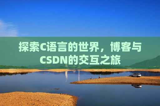 探索C语言的世界，博客与CSDN的交互之旅
