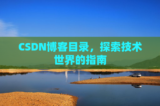 CSDN博客目录，探索技术世界的指南